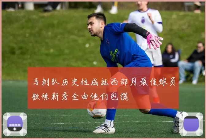 马刺队历史性成就西部月最佳球员教练新秀全由他们包揽