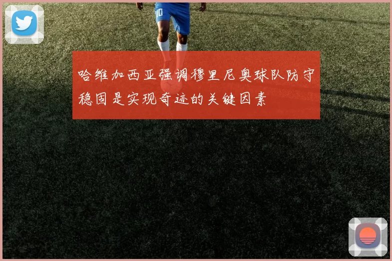 哈维加西亚强调穆里尼奥球队防守稳固是实现奇迹的关键因素