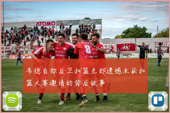 韦德自称后卫扣篮王却遗憾未获扣篮大赛邀请的背后故事